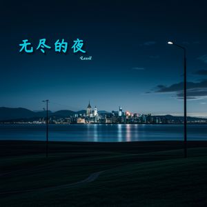 无尽的夜