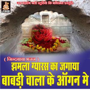 झमला ग्यारस का जगाया बावड़ी वाला के आँगन मे || जिन्द बाबा भजन