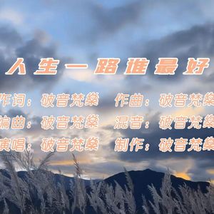 人生一路谁最好