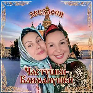 Частушки-Климанушки