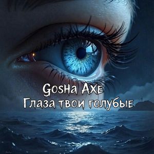Глаза твои голубые