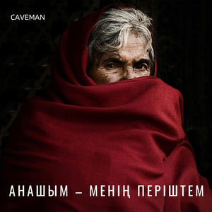 Анашым – менің періштем