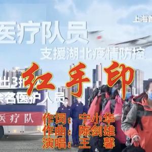 红手印