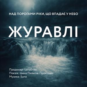 Журавлі