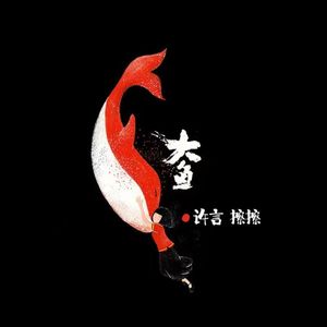 大鱼-许言擦擦
