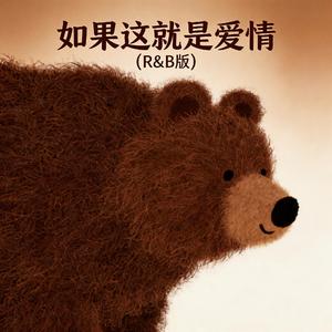 如果这就是爱情