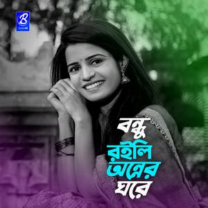 বন্ধু রইলি অন্যের ঘরে