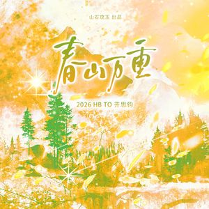 春山万重（齐思钧2026生贺曲）