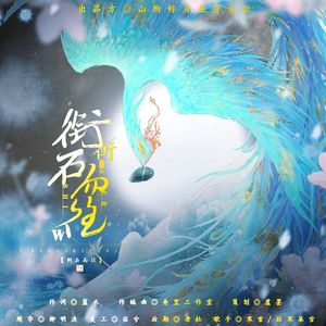 衔石而往【2023.08.24】 伴奏