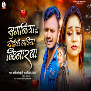 Sugniya Ge Roybo Nadiya Kinarwa