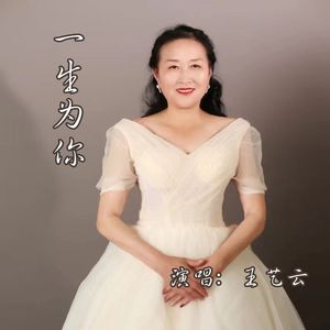 一生为你