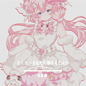 さくら ~あなたに出会えてよかった~