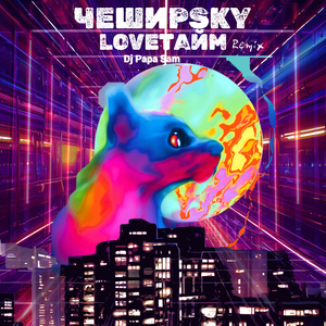 Loveтайм (Remix)
