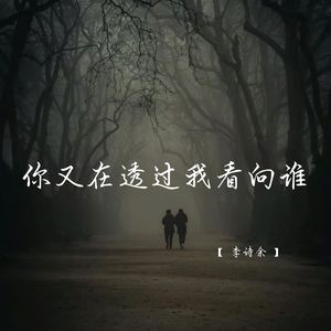 你又在透过我看向谁 (暖心说唱版)