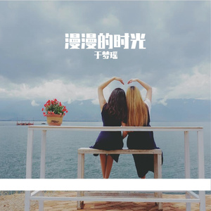 于梦瑶 - 漫漫的时光