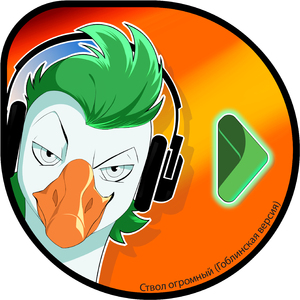 Ствол огромный (Гоблинская версия)