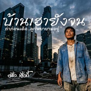 บ้านเฮายังจน