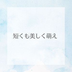 短くも美しく萌え