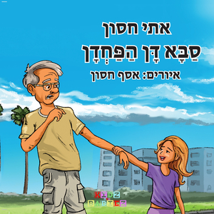 סבא דן הפחדן (Original Mix)