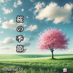 桜の季節