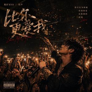 比你更爱我(现场版)