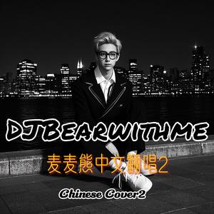 写不完的温柔（DJBearwithme cover）