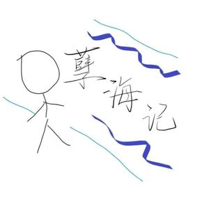 孽海记