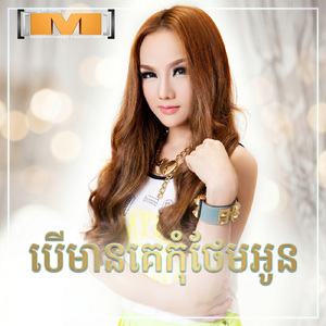 បើមានគេកុំថែមអូន