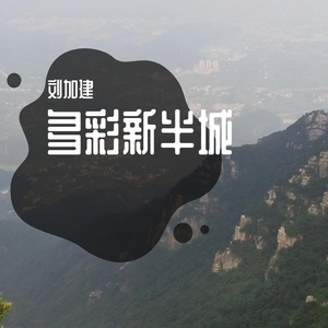 多彩新半城 -刘加建