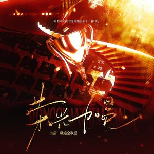 荣光加冕-国家队14p出征曲【叶修中心向特别企划】