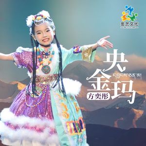央金玛