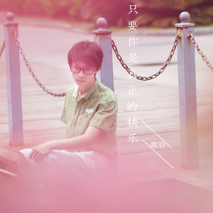 只要你是真正的快乐