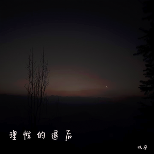 理性的退后（伴奏）