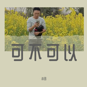 小丑-可不可以