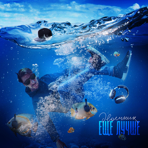 Ещё лучше