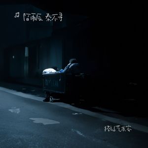 搭讪艺术家（Prod.10Ri）