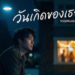 วันเกิดของเธอ