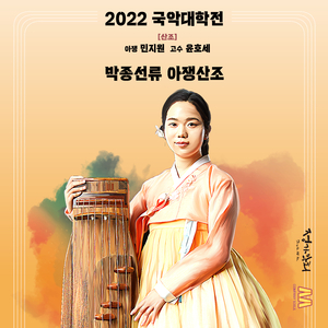 박종선류 아쟁산조