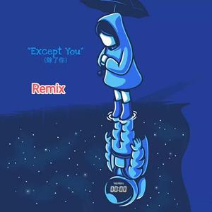 除了你（ remix）
