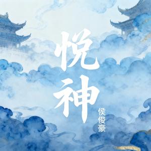 悦神