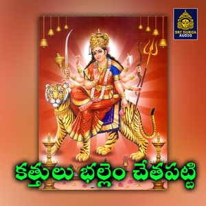 Kattulu bhallem cetapatti (Yedupayala Bangaru Thalli)