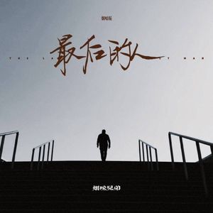 最后的人（烟嗓版）