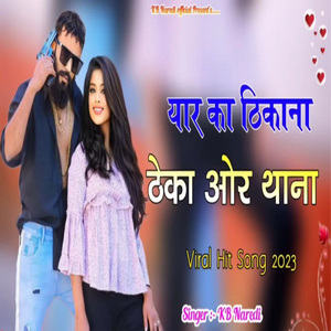 यार का ठिकाना ठेका ओर थाना