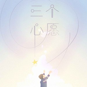 三个心愿（Cover F.I.R）