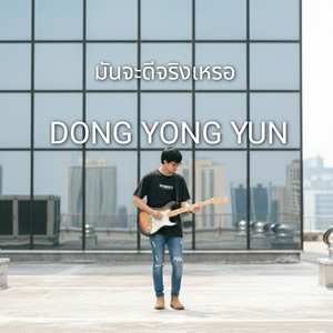 มันจะดีจริงเหรอ