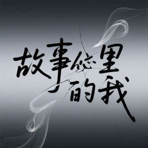 故事里的我