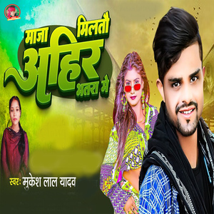 Maja Milta Ahir Bhataar Me