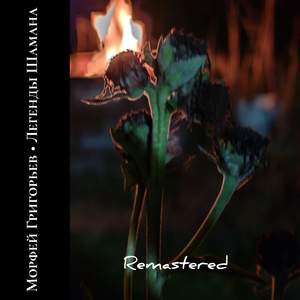 Автостопная (Remastered 2024)