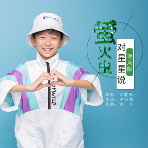 萤火虫对星星说 (现场版)