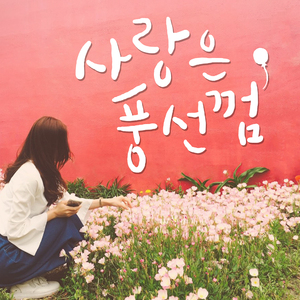 사랑은 풍선껌(inst)